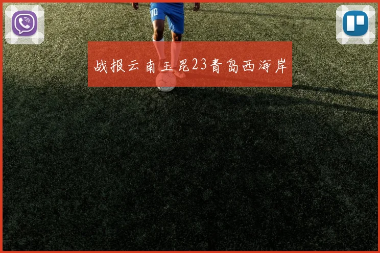 战报云南玉昆23青岛西海岸